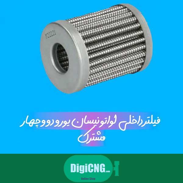 فیلتر داخلی لواتو نیسان یورو دو و چهار مشترک DigiCNG